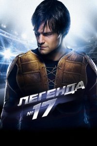 Легенда №17 (фильм 2012)