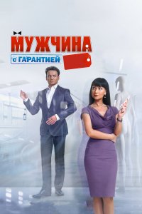 Мужчина с гарантией (фильм 2012)