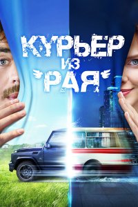 Курьер из «Рая» (фильм 2013)