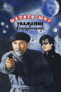 Шапито-шоу: Уважение и сотрудничество (фильм 2011)