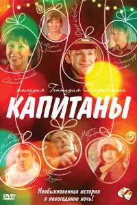 Капитаны (фильм 2010)