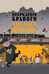 Похождения бравого солдата Швейка (мультфильм 2009)