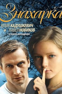 Знахарка (фильм 2012)