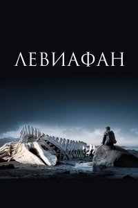 Левиафан (фильм 2014)