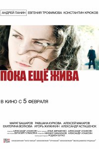 Пока еще жива (фильм 2013)