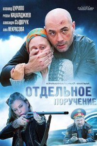 Отдельное поручение (фильм 2012)