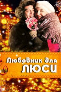 Любовник для Люси (фильм 2012)