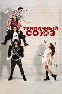 Тряпичный союз (фильм 2014)