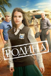 Родина (фильм 2015)