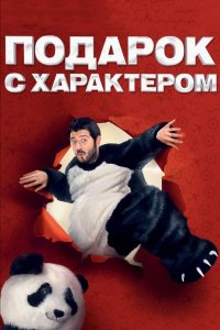 Подарок с характером (фильм 2014)