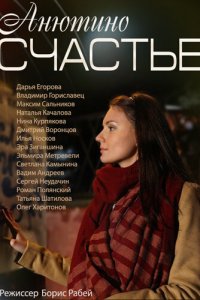 Анютино счастье (фильм 2013)