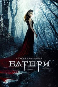 Кровавая леди Батори (фильм 2015)