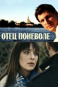 Отец поневоле (фильм 2013)