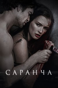 Саранча (фильм 2013)