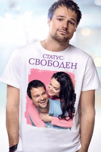 Статус: Свободен (фильм 2015)