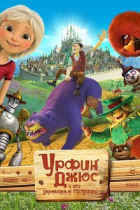 Урфин Джюс и его деревянные солдаты (мультфильм 2016)