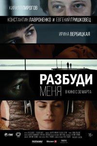 Разбуди меня (фильм 2016)