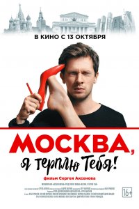 Москва, я терплю тебя (фильм 2016)