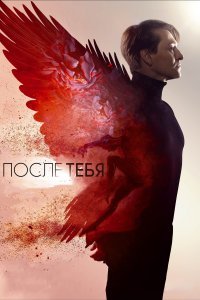 После тебя (фильм 2016)