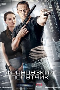 Французский попутчик (фильм 2016)