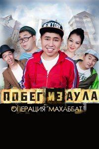 Побег из аула. Операция Махаббат (фильм 2015)