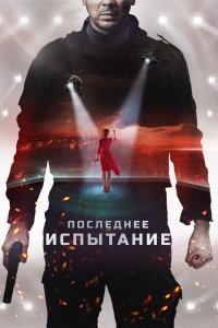 Последнее испытание (фильм 2019)