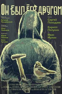 Он был его другом (фильм 2015)