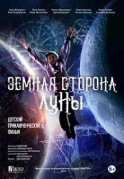 Земная сторона Луны (фильм 2019)