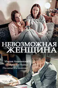 Невозможная женщина (фильм 2018)