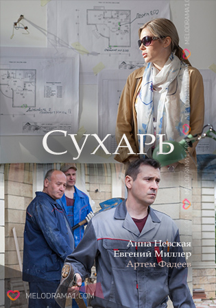 Сухарь (фильм 2018)