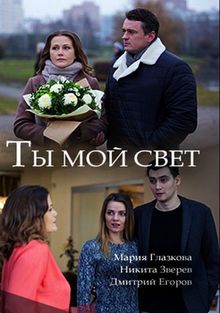 Ты мой свет (фильм 2018)