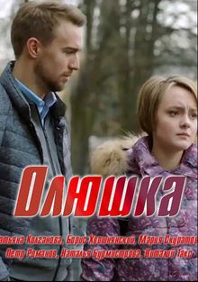 Олюшка (фильм 2018)