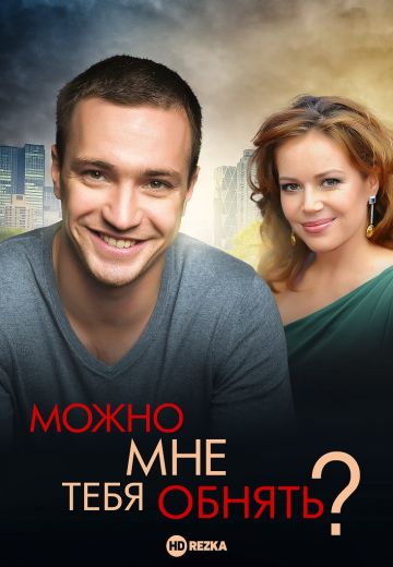 Можно мне тебя обнять? (фильм 2017)