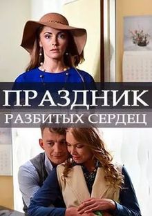 Праздник разбитых сердец (фильм 2017)