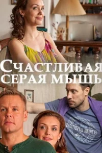 Счастливая серая мышь (фильм 2017)