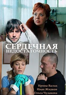 Сердечная недостаточность (фильм 2017)