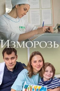 Изморозь (фильм 2017)