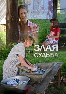 Злая судьба (фильм 2016)