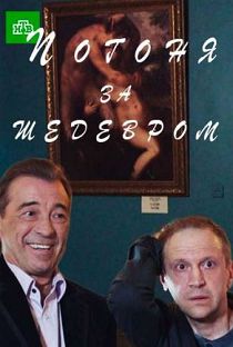 Погоня за шедевром (фильм 2016)