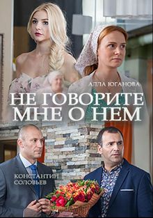 Не говорите мне о нем (фильм 2016)