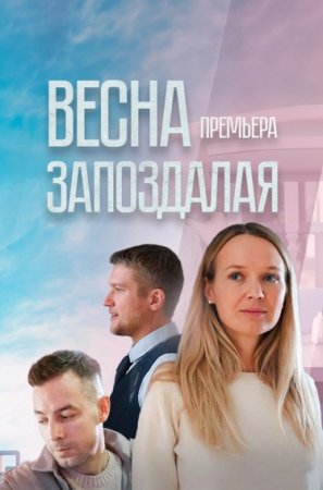 Весна запоздалая (фильм 2024)