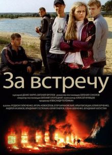 За встречу (фильм 2014)