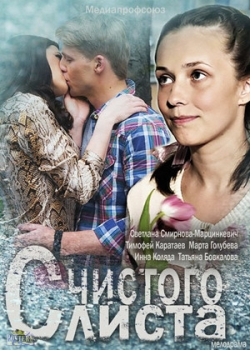 С чистого листа (фильм 2013)