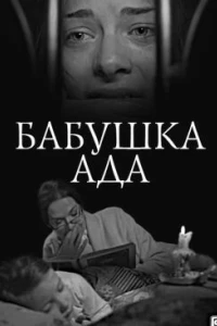 Бабушка Ада (фильм 2011)